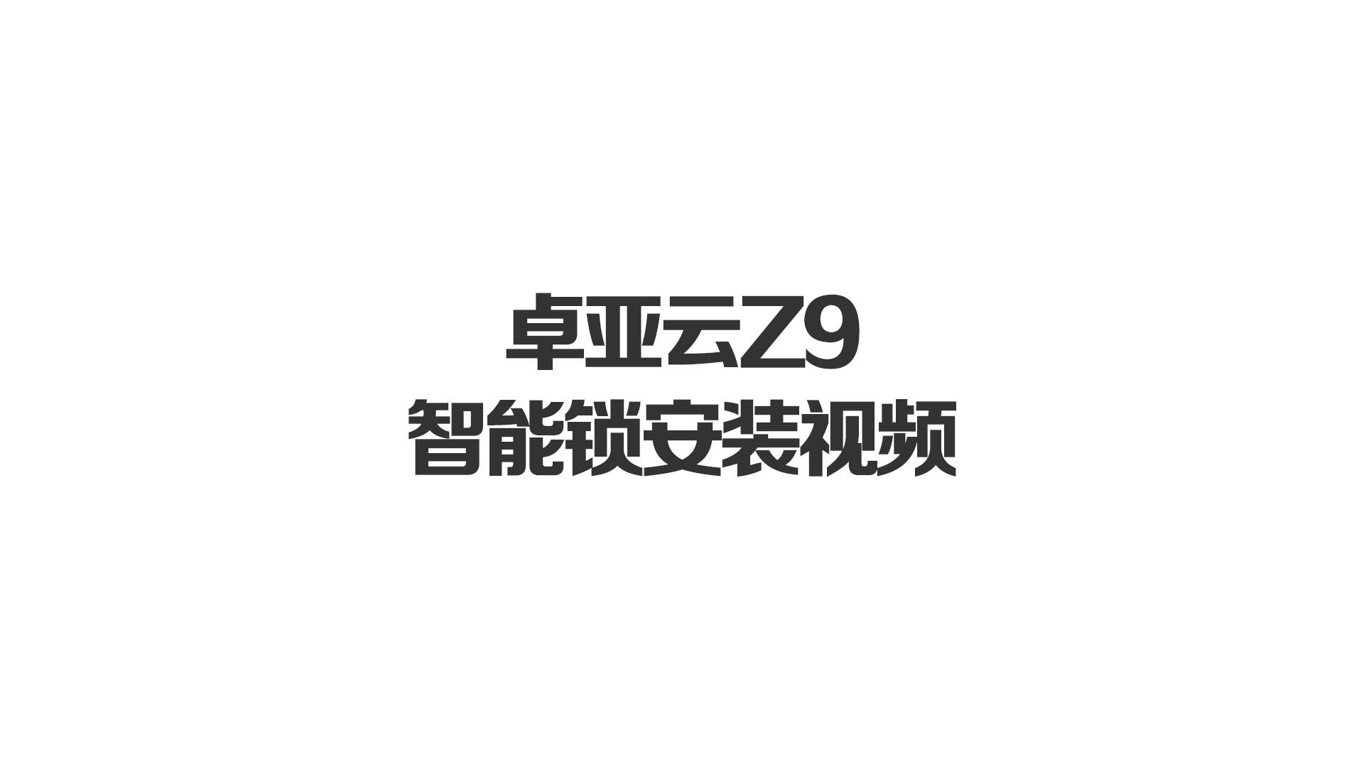 91.n（yà）雲Z9智能鎖安裝（zhuāng）視頻