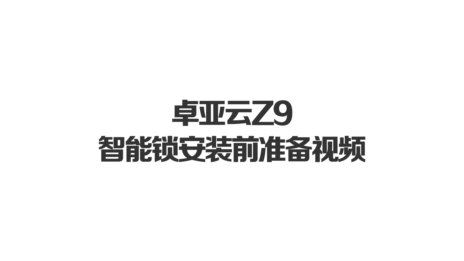 91.n雲Z9智（zhì）能（néng）鎖安裝前準備視頻