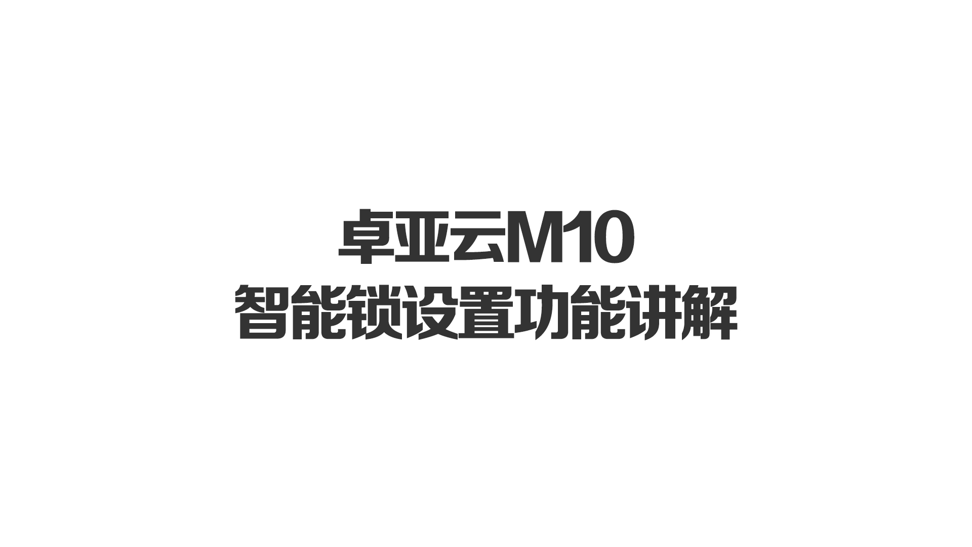 91.n雲M10智能鎖設（shè）置功能講解