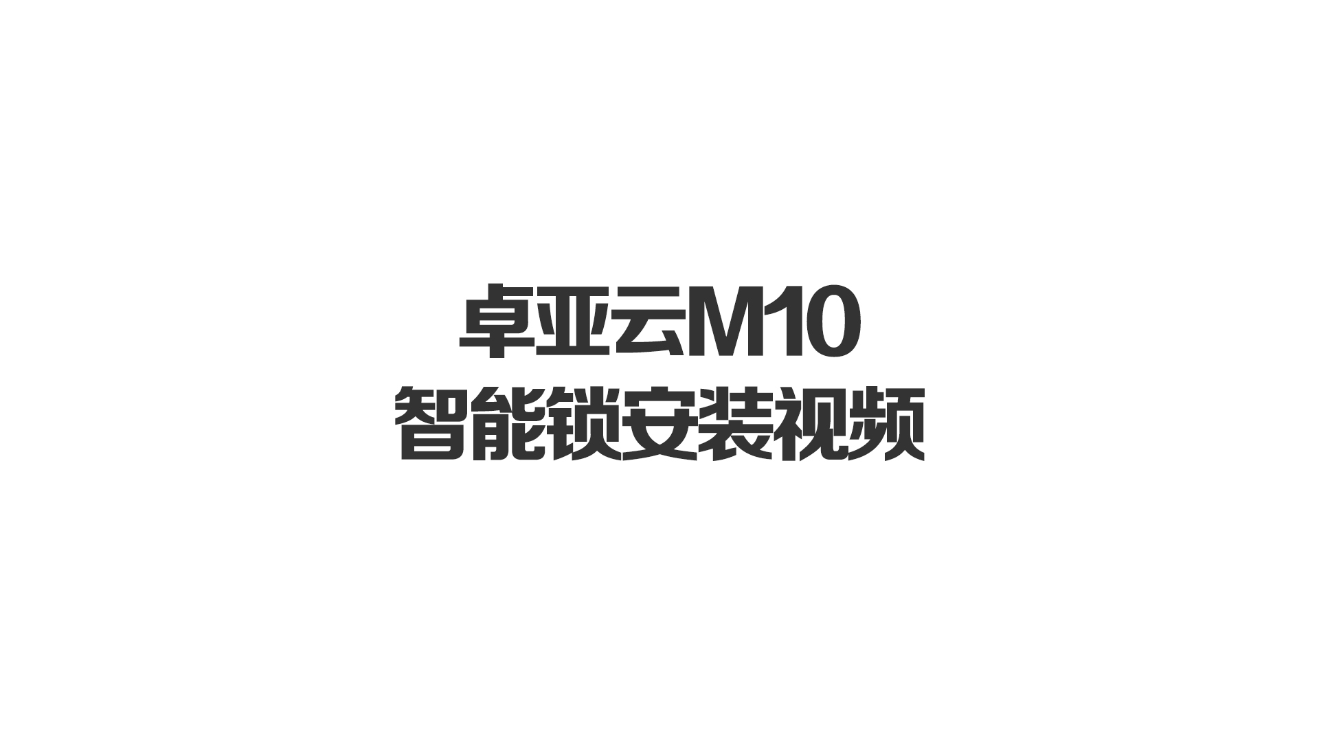 91.n雲M10智能鎖安裝視頻