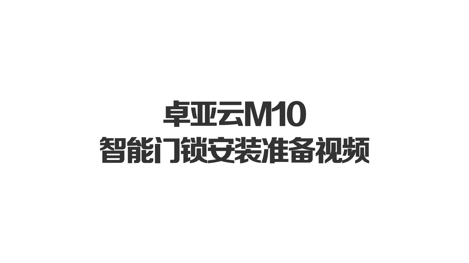 91.n雲M10智能門鎖安裝準備視頻（pín）